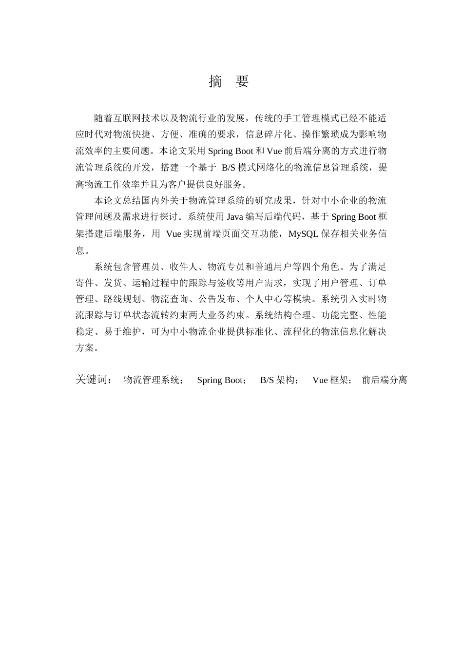 26年WP计算机科学与技术 基于Spring Boot和Vue的物流管理系统的设计与实现11.73-AI全日(18440字).docx_第1页