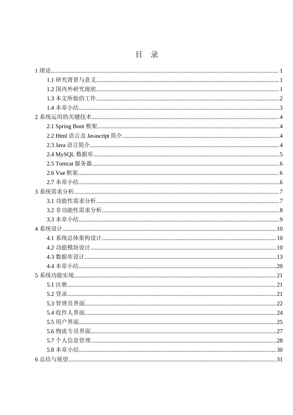 26年WP计算机科学与技术 基于Spring Boot和Vue的物流管理系统的设计与实现11.73-AI全日(18440字).docx_第3页