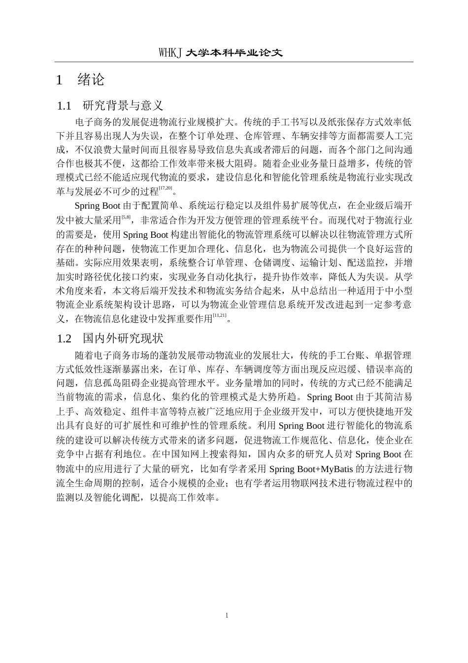 26年WP计算机科学与技术 基于Spring Boot和Vue的物流管理系统的设计与实现11.73-AI全日(18440字).docx_第5页