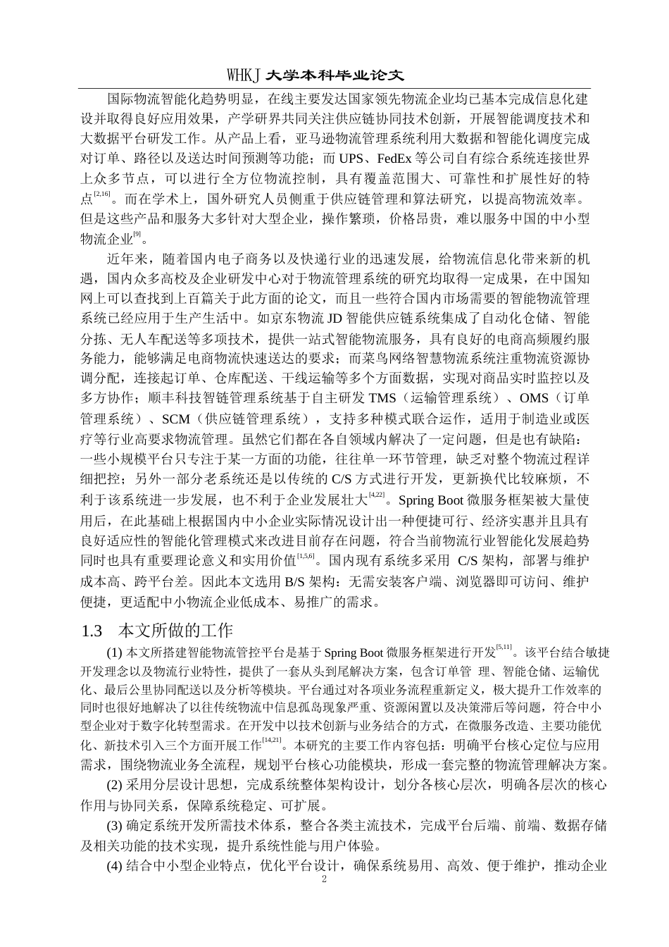 26年WP计算机科学与技术 基于Spring Boot和Vue的物流管理系统的设计与实现11.73-AI全日(18440字).docx_第6页