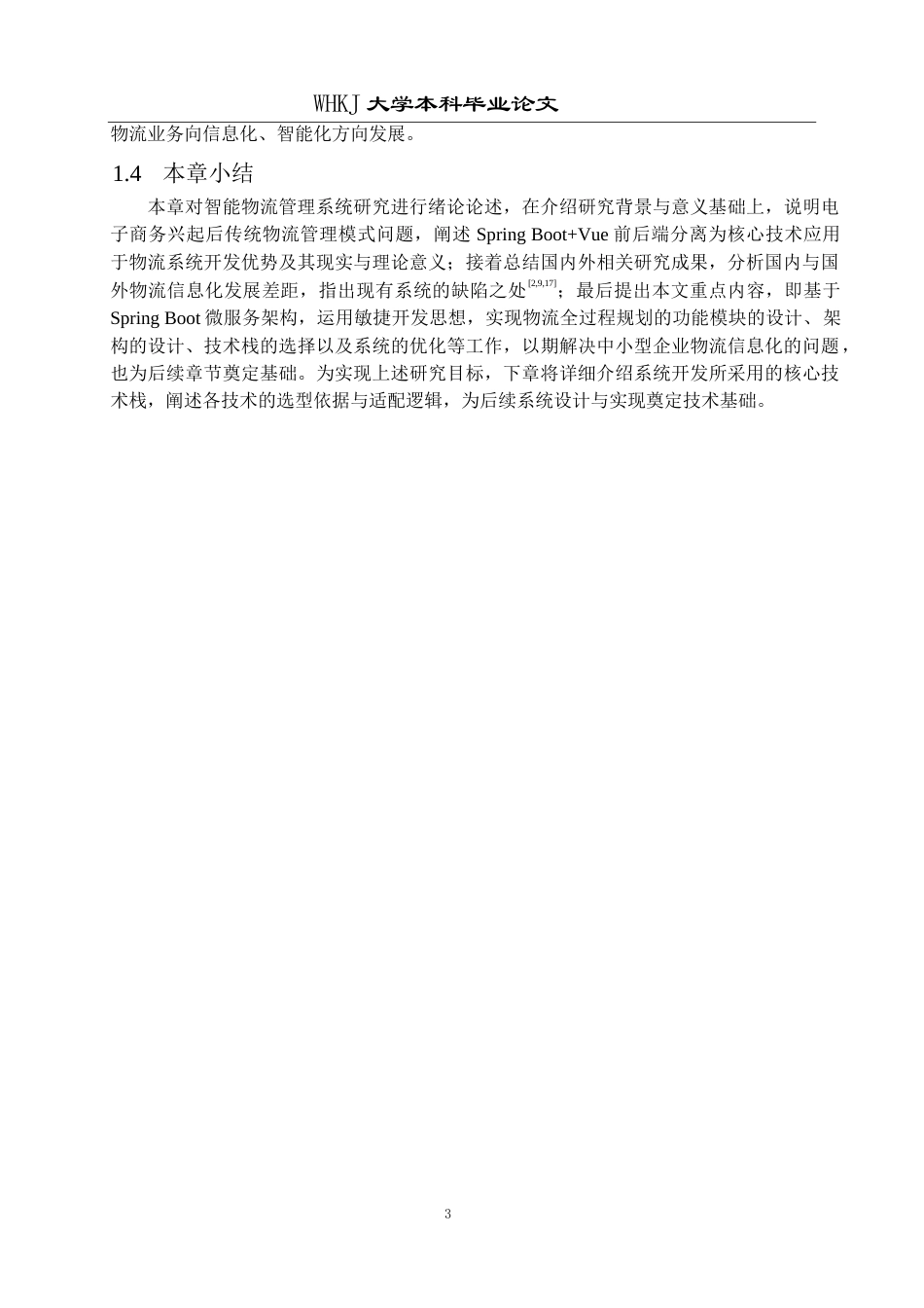 26年WP计算机科学与技术 基于Spring Boot和Vue的物流管理系统的设计与实现11.73-AI全日(18440字).docx_第7页