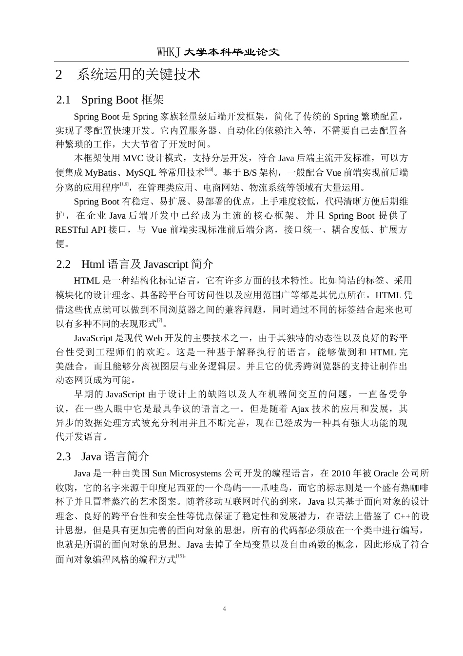 26年WP计算机科学与技术 基于Spring Boot和Vue的物流管理系统的设计与实现11.73-AI全日(18440字).docx_第8页