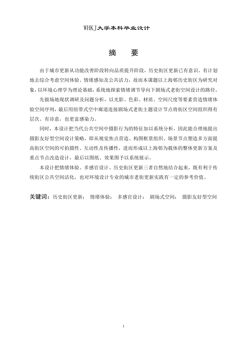 26年WP环境设计 情绪滤镜：多感官唤醒的剧场式老街设计2.66-AI8.75-约10242字符-全日.pdf_第1页