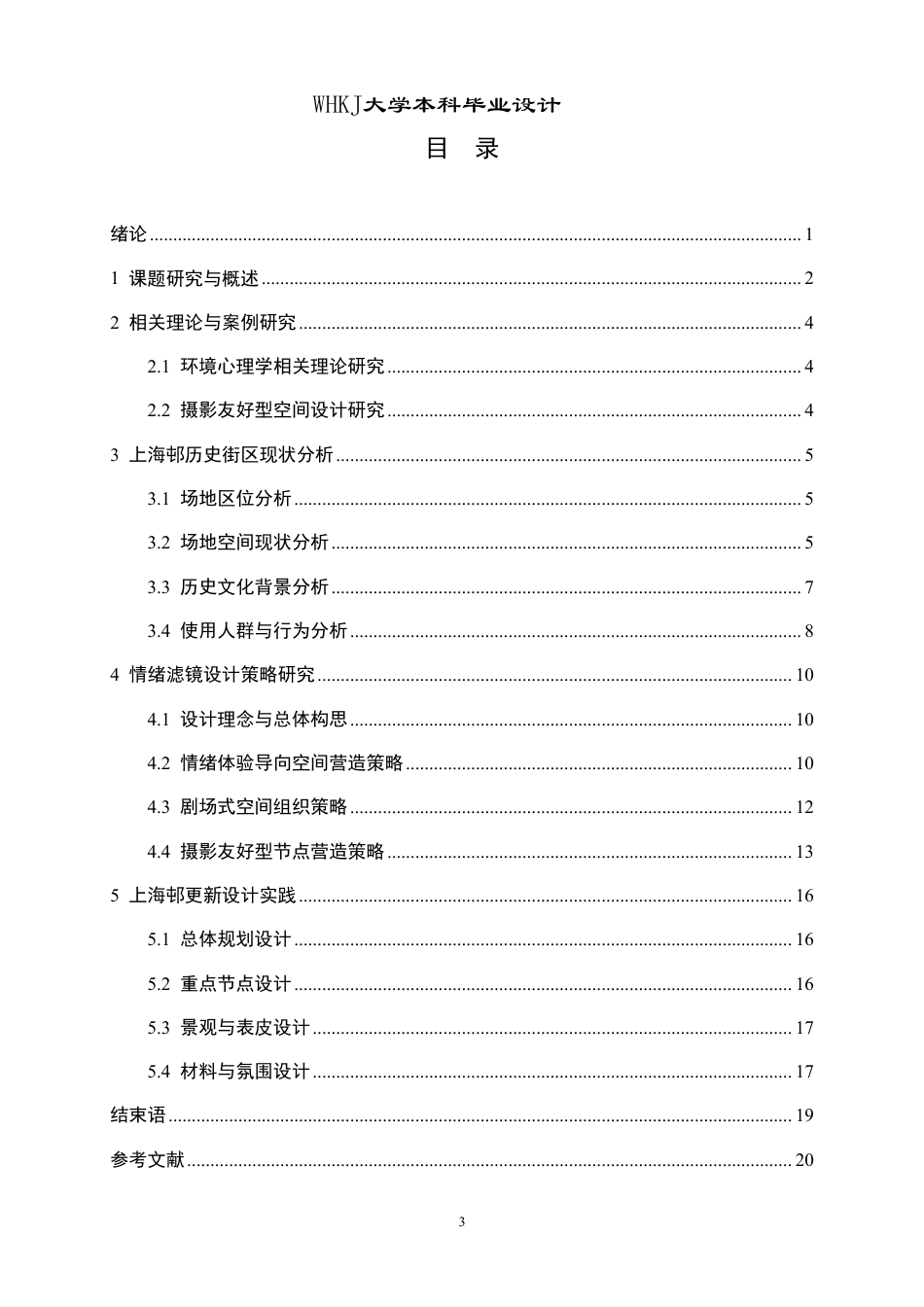 26年WP环境设计 情绪滤镜：多感官唤醒的剧场式老街设计2.66-AI8.75-约10242字符-全日.pdf_第3页