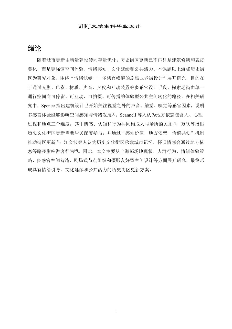 26年WP环境设计 情绪滤镜：多感官唤醒的剧场式老街设计2.66-AI8.75-约10242字符-全日.pdf_第5页