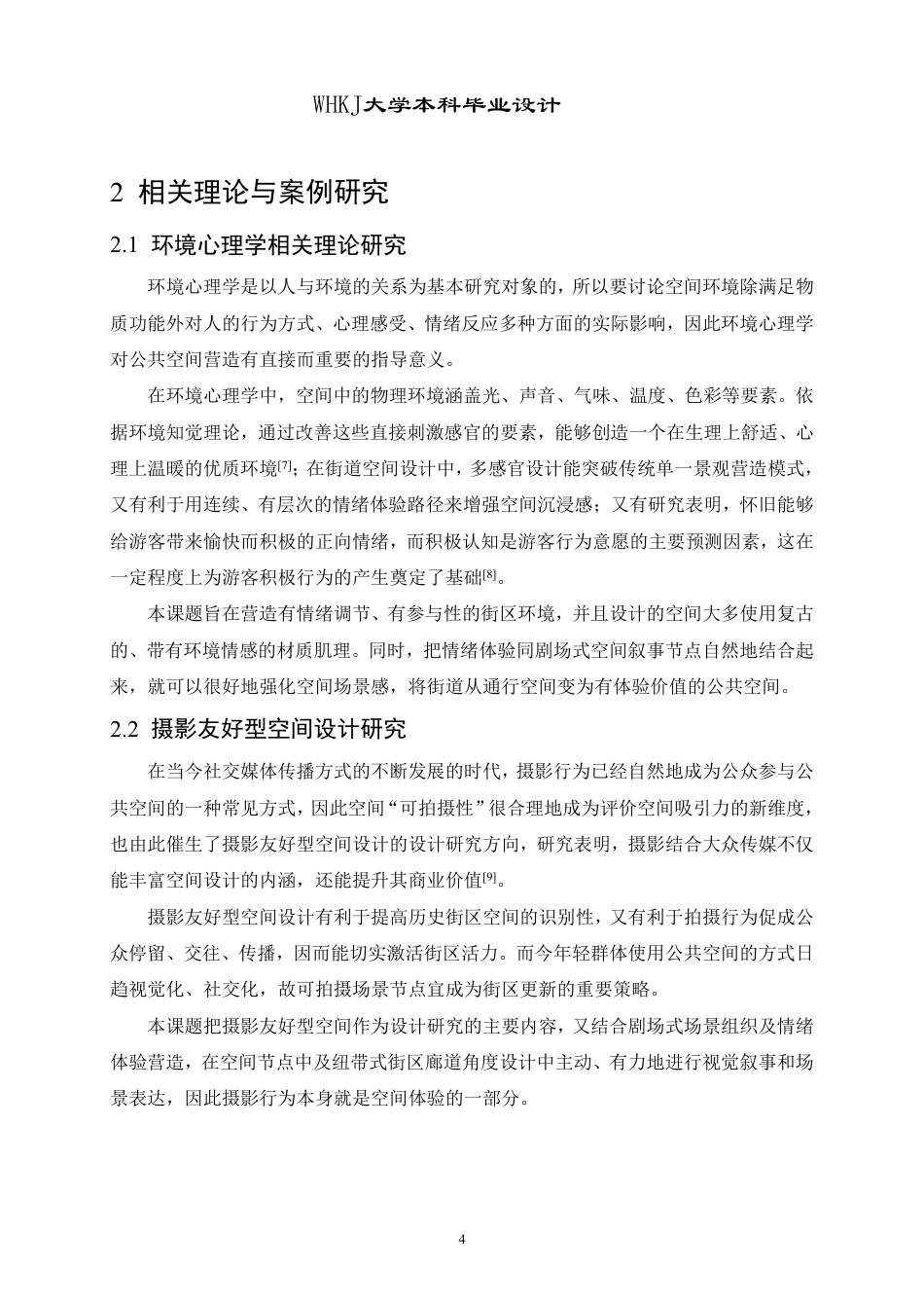 26年WP环境设计 情绪滤镜：多感官唤醒的剧场式老街设计2.66-AI8.75-约10242字符-全日.pdf_第8页