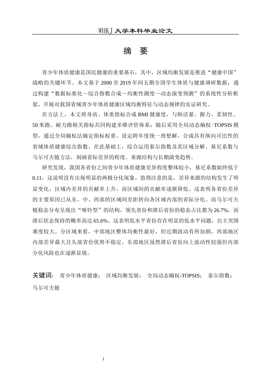 26年WP信息与计算科学 青少年体质健康区域差异与动态演变研究6.39-AI10.19_1全日(29788字).docx_第1页