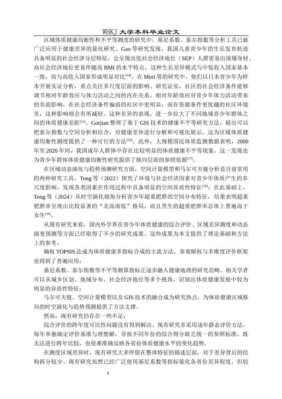 26年WP信息与计算科学 青少年体质健康区域差异与动态演变研究6.39-AI10.19_1全日(29788字).docx_第10页