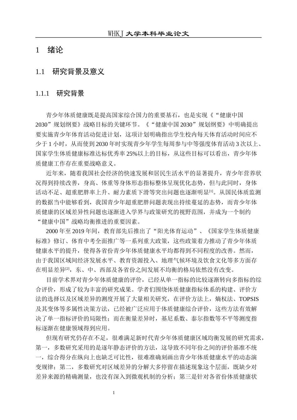 26年WP信息与计算科学 青少年体质健康区域差异与动态演变研究6.39-AI10.19_1全日(29788字).docx_第7页