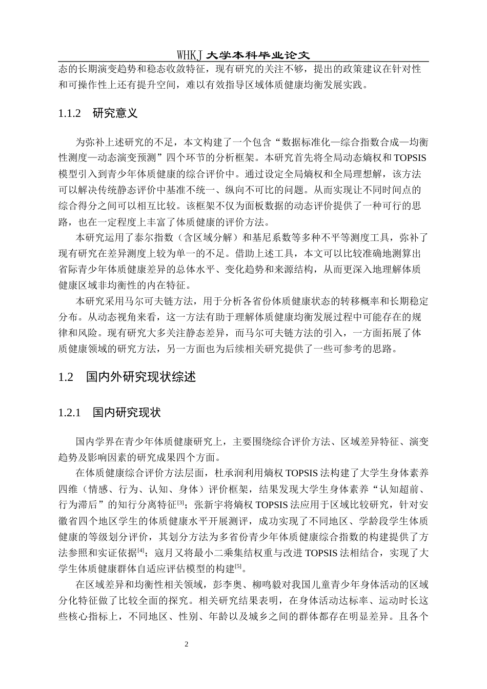 26年WP信息与计算科学 青少年体质健康区域差异与动态演变研究6.39-AI10.19_1全日(29788字).docx_第8页