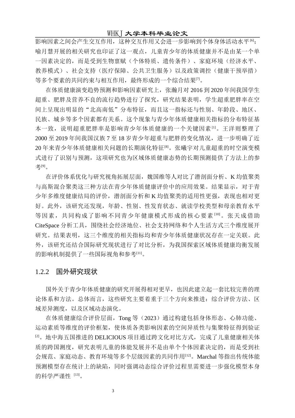 26年WP信息与计算科学 青少年体质健康区域差异与动态演变研究6.39-AI10.19_1全日(29788字).docx_第9页