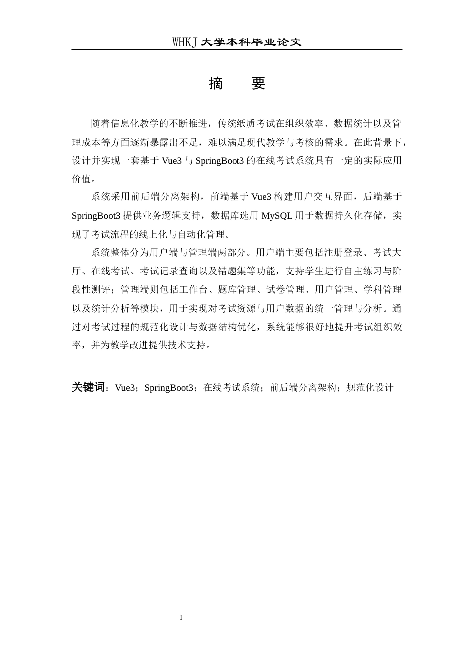 26年WP软件工程 基于VUE3SpringBoot3的在线考试系统11.15-AI46.64全日(15379字).docx_第1页