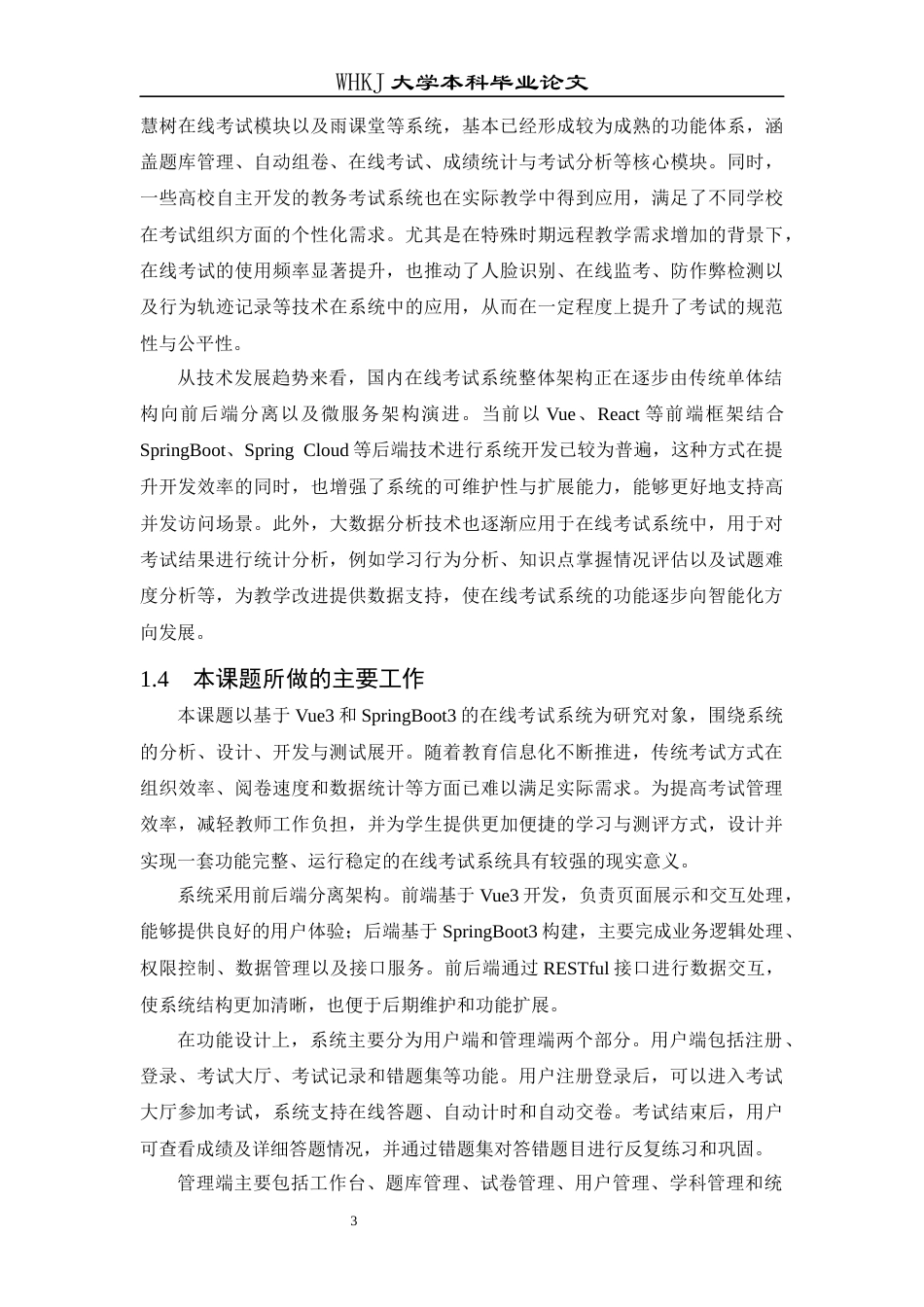 26年WP软件工程 基于VUE3SpringBoot3的在线考试系统11.15-AI46.64全日(15379字).docx_第7页