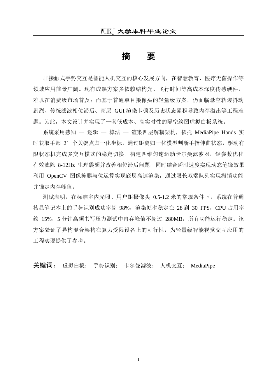 26年WP计算机科学与技术 基于手势识别的“隔空绘图”虚拟白板系统1.1-AI4.92全日(39587字).docx_第1页