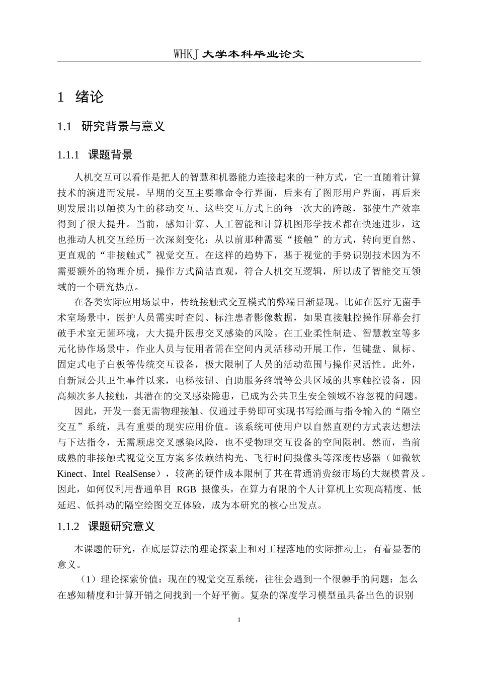 26年WP计算机科学与技术 基于手势识别的“隔空绘图”虚拟白板系统1.1-AI4.92全日(39587字).docx_第7页