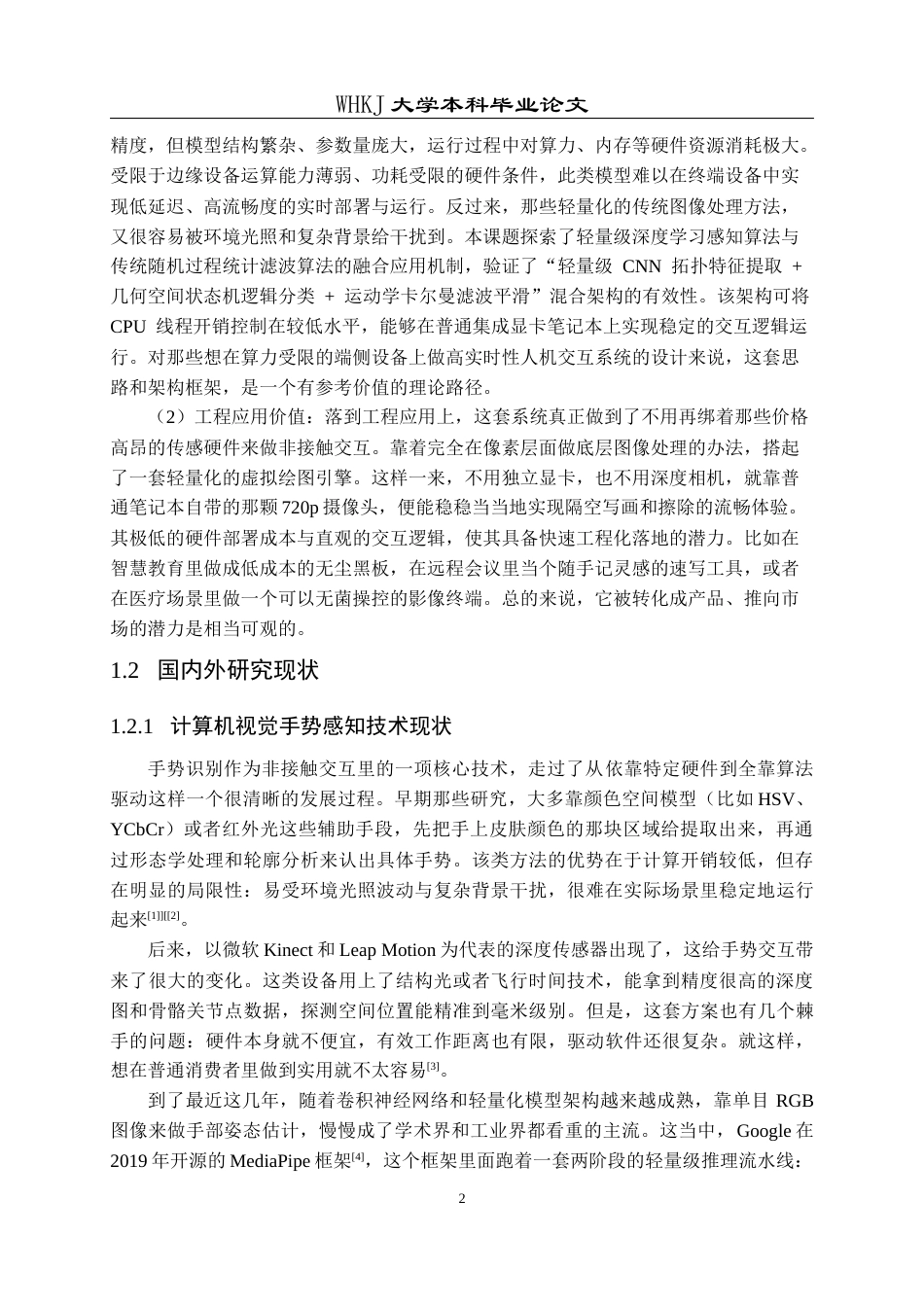 26年WP计算机科学与技术 基于手势识别的“隔空绘图”虚拟白板系统1.1-AI4.92全日(39587字).docx_第8页