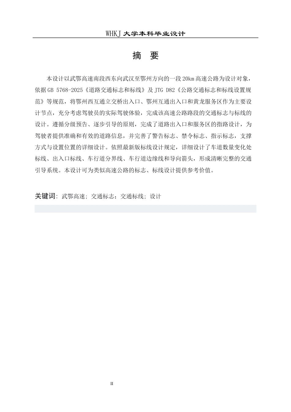 26年WP交通工程 武鄂高速南段西东向交通标志标线设计14.73-AI全日(14326字).docx_第1页