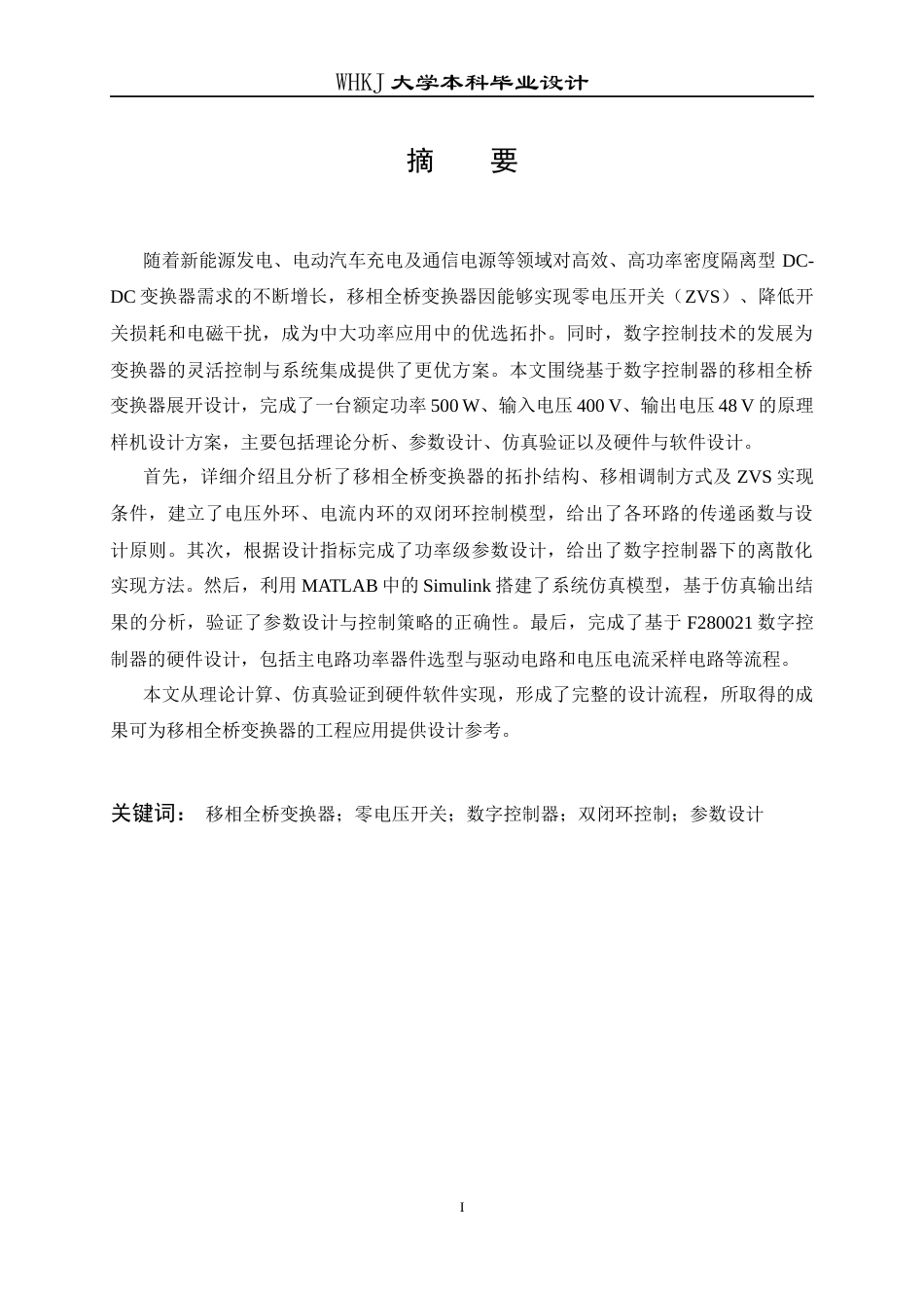 26年WP电气工程及其自动化 基于数字控制器的移相全桥变换器设计10.47-AI21.4全日(19173字).docx_第1页