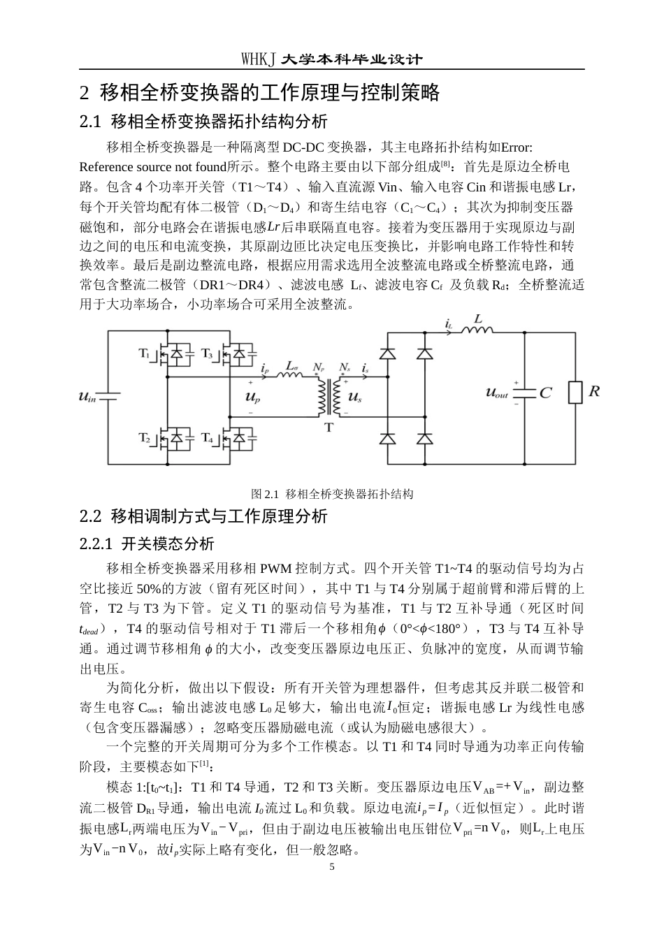 26年WP电气工程及其自动化 基于数字控制器的移相全桥变换器设计10.47-AI21.4全日(19173字).docx_第10页