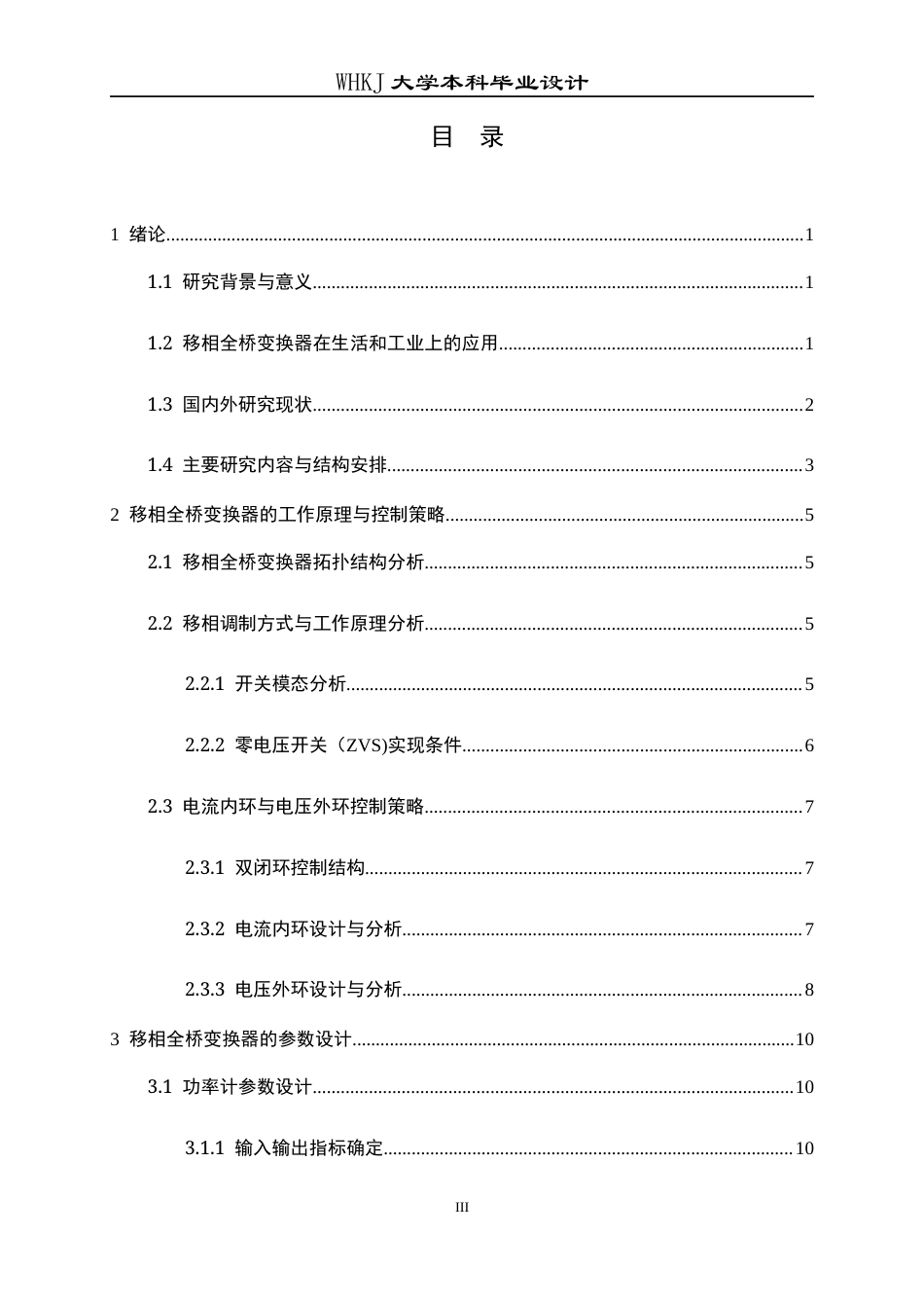 26年WP电气工程及其自动化 基于数字控制器的移相全桥变换器设计10.47-AI21.4全日(19173字).docx_第3页