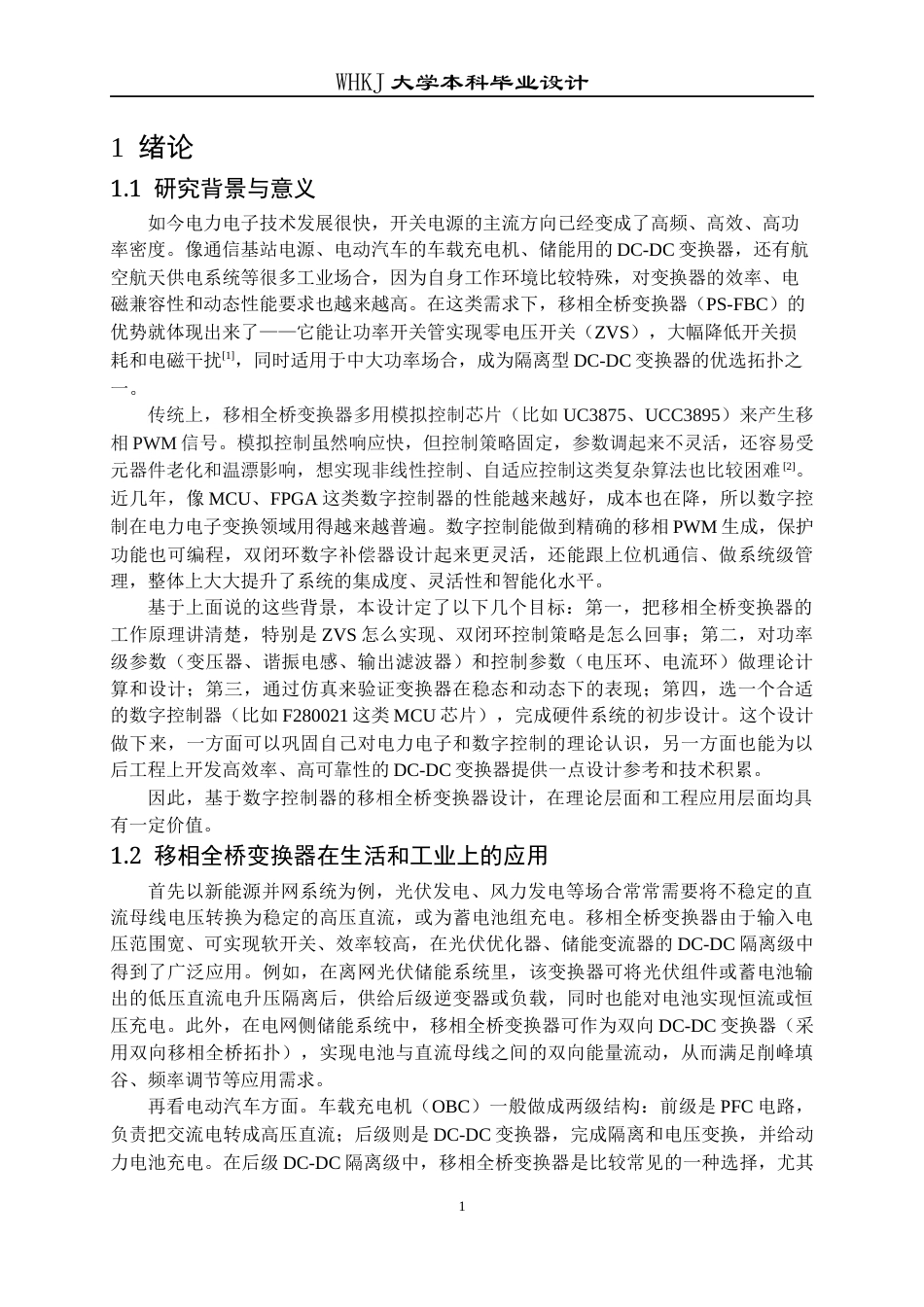 26年WP电气工程及其自动化 基于数字控制器的移相全桥变换器设计10.47-AI21.4全日(19173字).docx_第6页