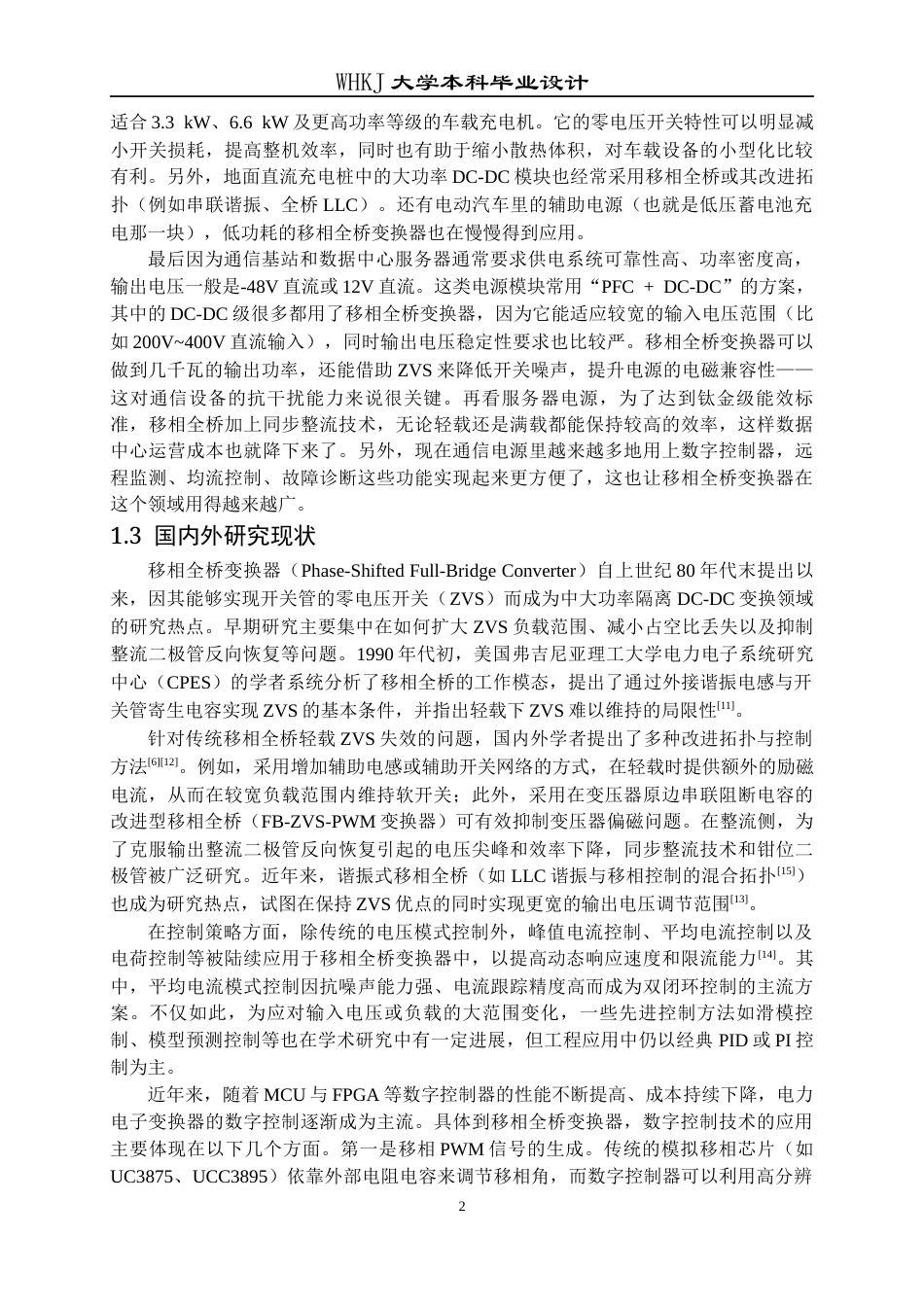 26年WP电气工程及其自动化 基于数字控制器的移相全桥变换器设计10.47-AI21.4全日(19173字).docx_第7页