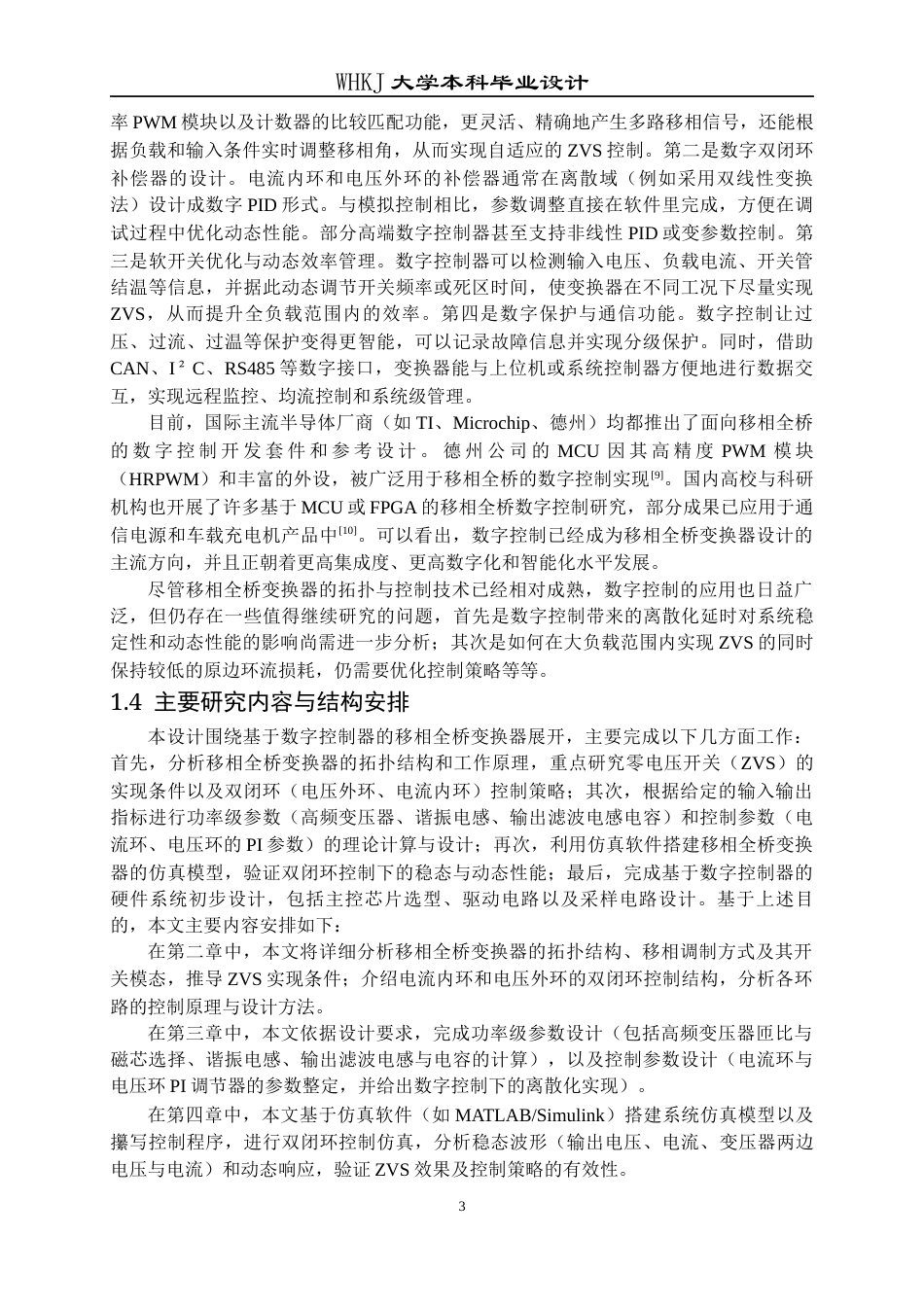 26年WP电气工程及其自动化 基于数字控制器的移相全桥变换器设计10.47-AI21.4全日(19173字).docx_第8页