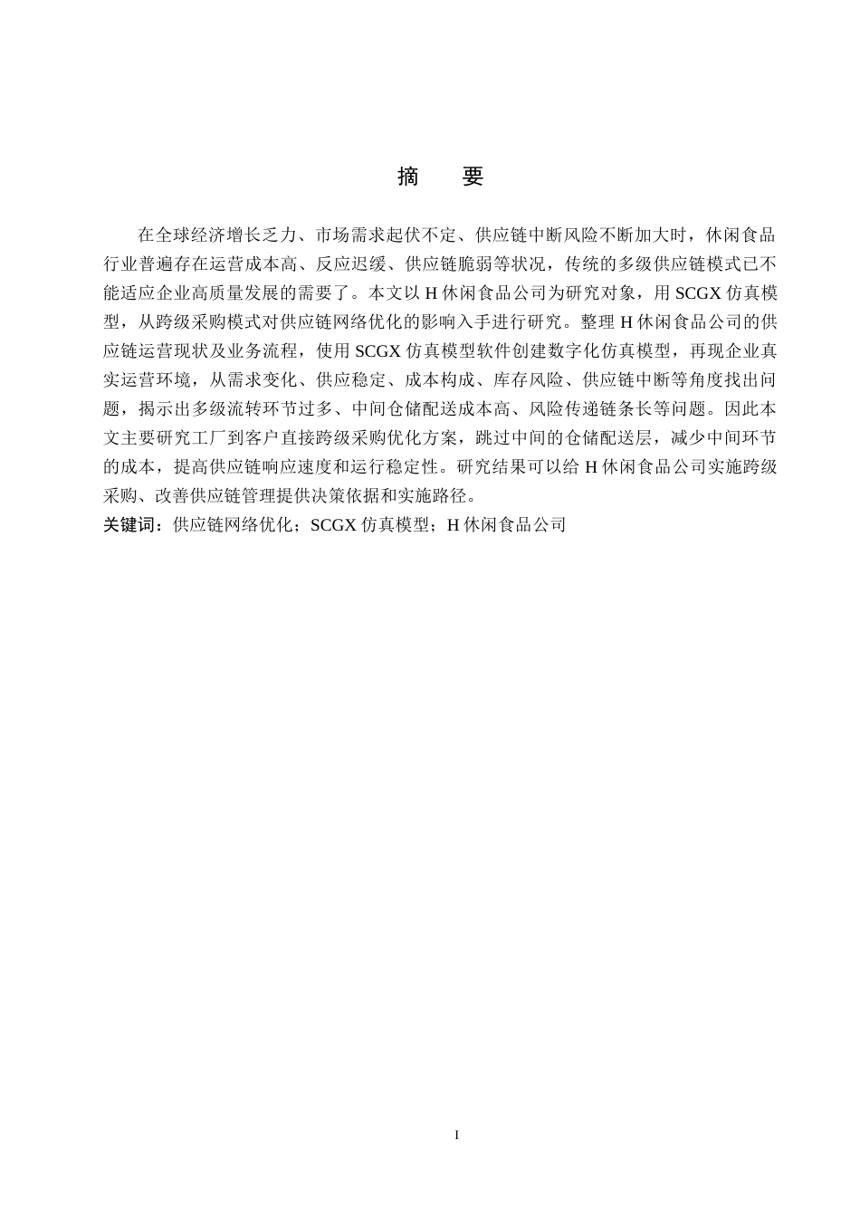 26年WP供应链管理 基于SCGX仿真模型的H休闲食品公司供应链网络优化3.16-AI6.81全日制(15743字).docx_第1页