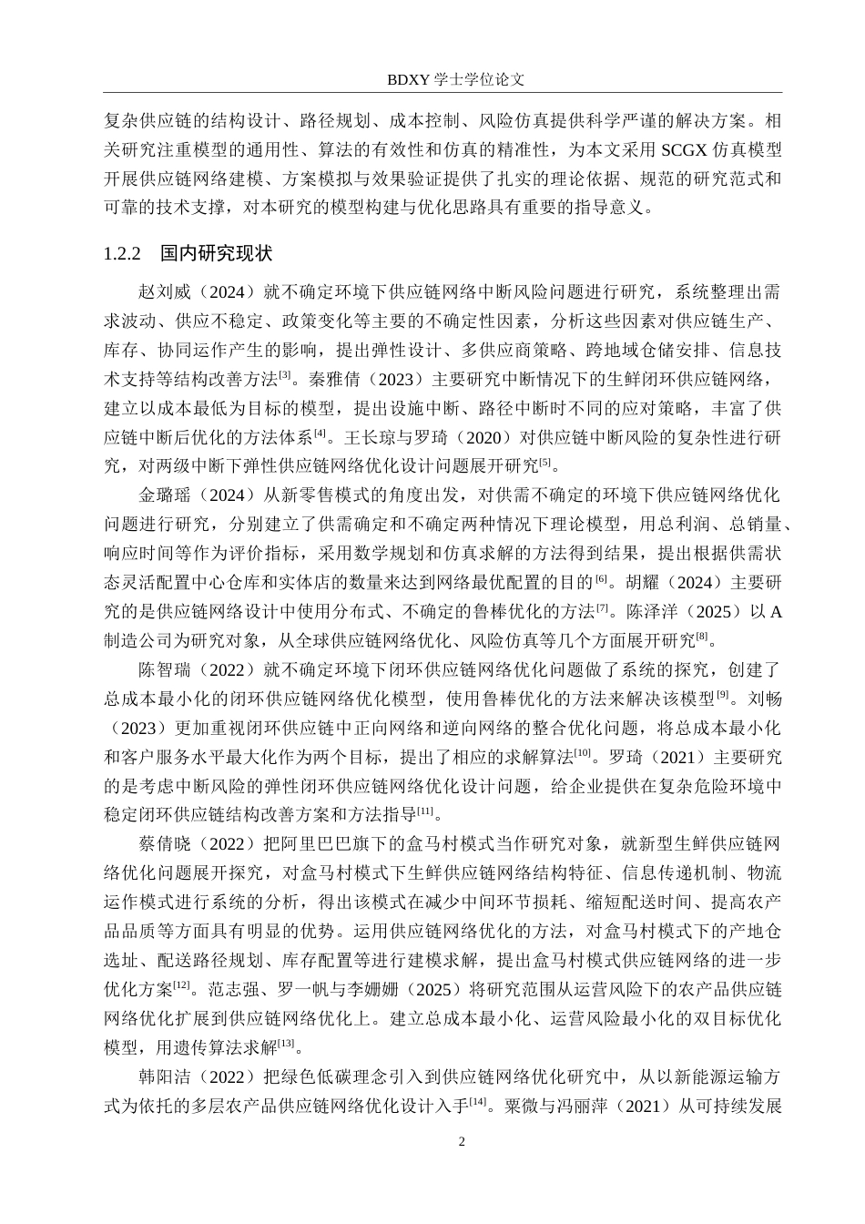 26年WP供应链管理 基于SCGX仿真模型的H休闲食品公司供应链网络优化3.16-AI6.81全日制(15743字).docx_第6页