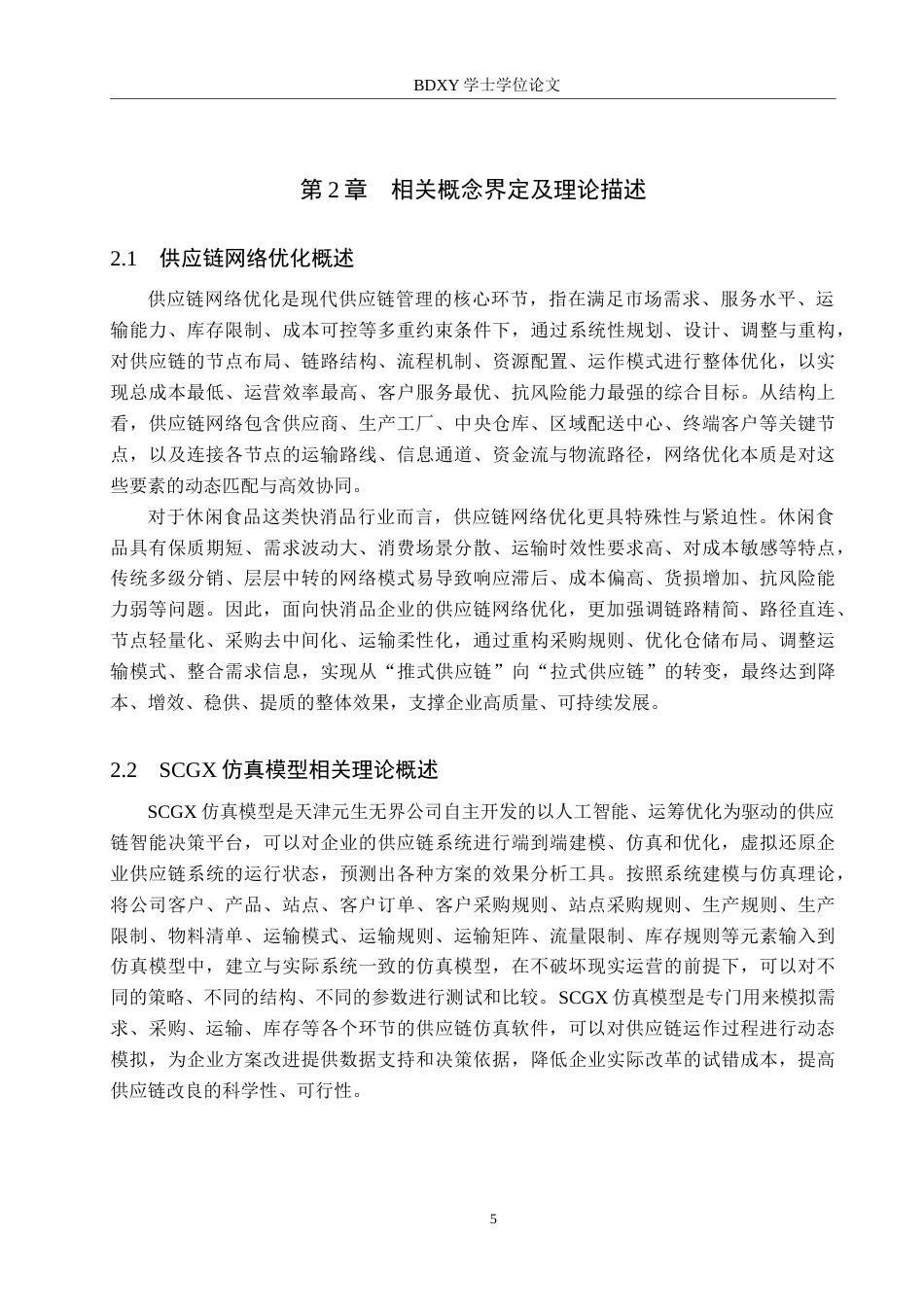 26年WP供应链管理 基于SCGX仿真模型的H休闲食品公司供应链网络优化3.16-AI6.81全日制(15743字).docx_第9页
