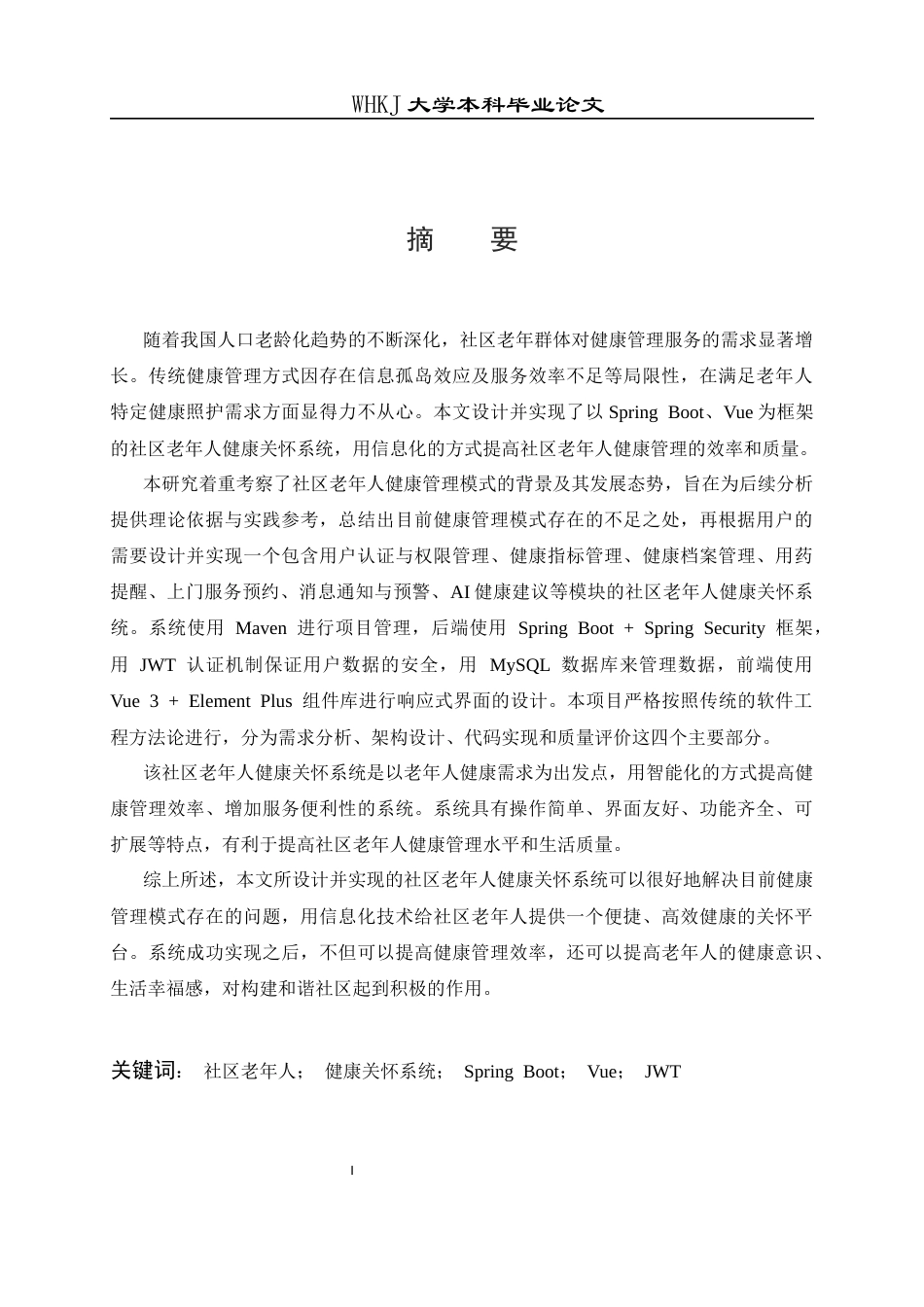 26年WP计算机科学与技术 基于 Spring Boot 的社区老年人健康关怀系统14.14-AI4.18全日(21448字).docx_第1页
