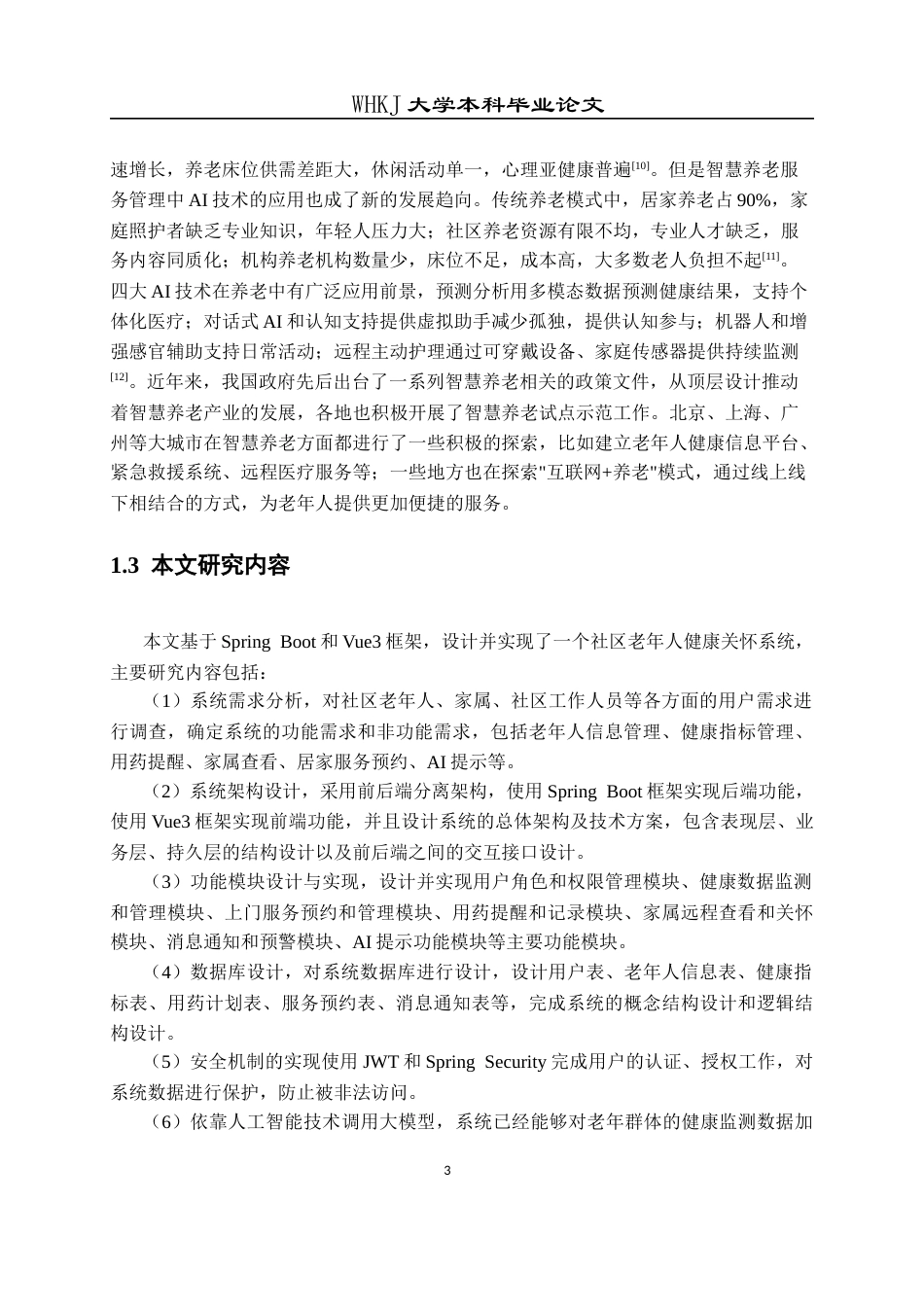 26年WP计算机科学与技术 基于 Spring Boot 的社区老年人健康关怀系统14.14-AI4.18全日(21448字).docx_第8页