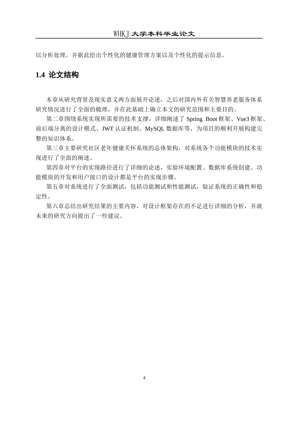 26年WP计算机科学与技术 基于 Spring Boot 的社区老年人健康关怀系统14.14-AI4.18全日(21448字).docx_第9页