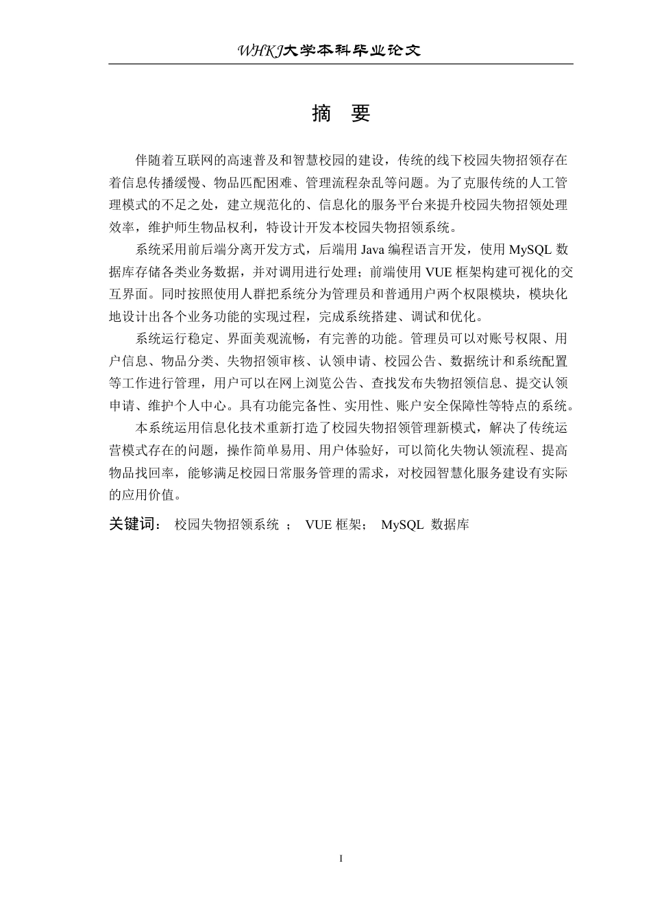 26年WP计算机科学与技术 基于 Spring BootVue 的校园失物招领系统22.97-AI1.03-约27675字符.pdf_第1页