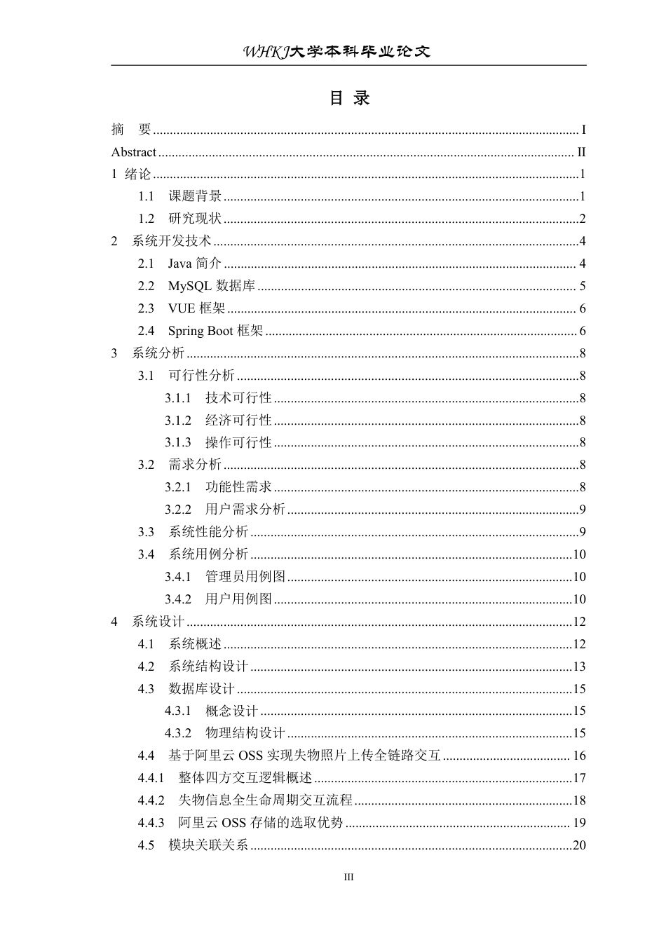 26年WP计算机科学与技术 基于 Spring BootVue 的校园失物招领系统22.97-AI1.03-约27675字符.pdf_第3页