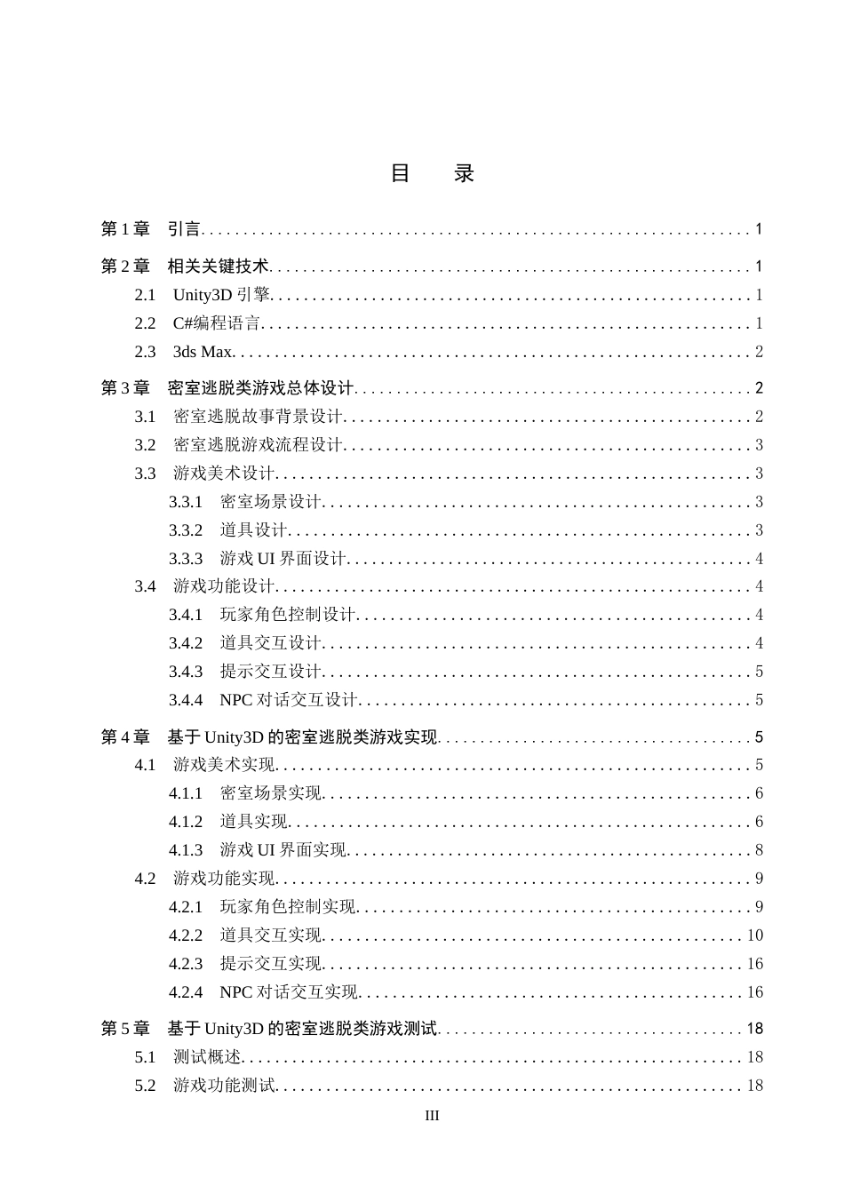 26年WP数字媒体技术 基于Unity3D的密室逃脱类游戏设计与实现2.94-AI15.46全日制(10092字).docx_第3页