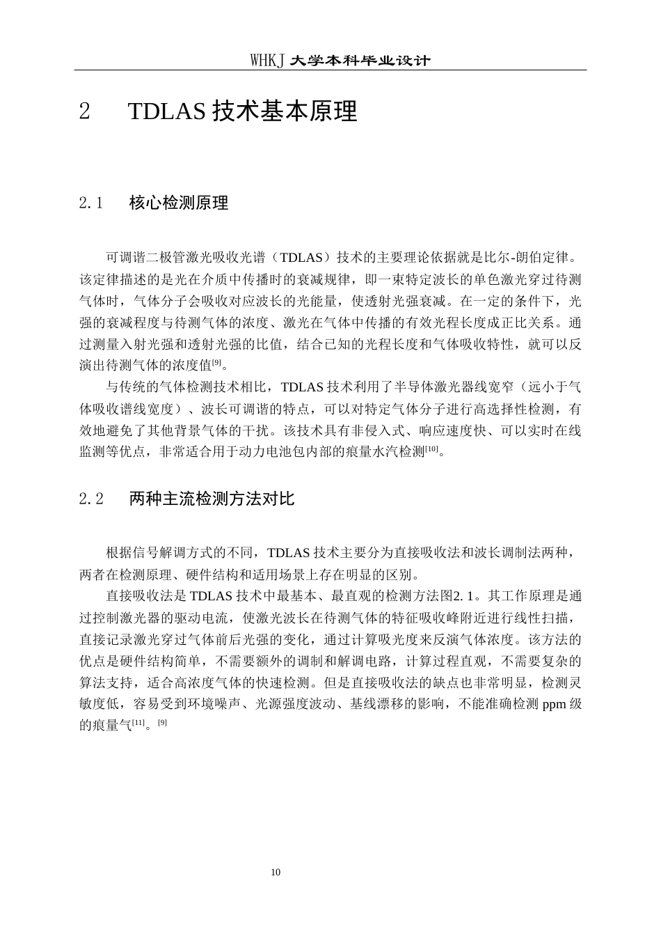 26年WP车辆工程 基于TDLAS的车载动力电池包密封性失效检测系统设计11.43-AI12.01全日(20760字).docx_第10页
