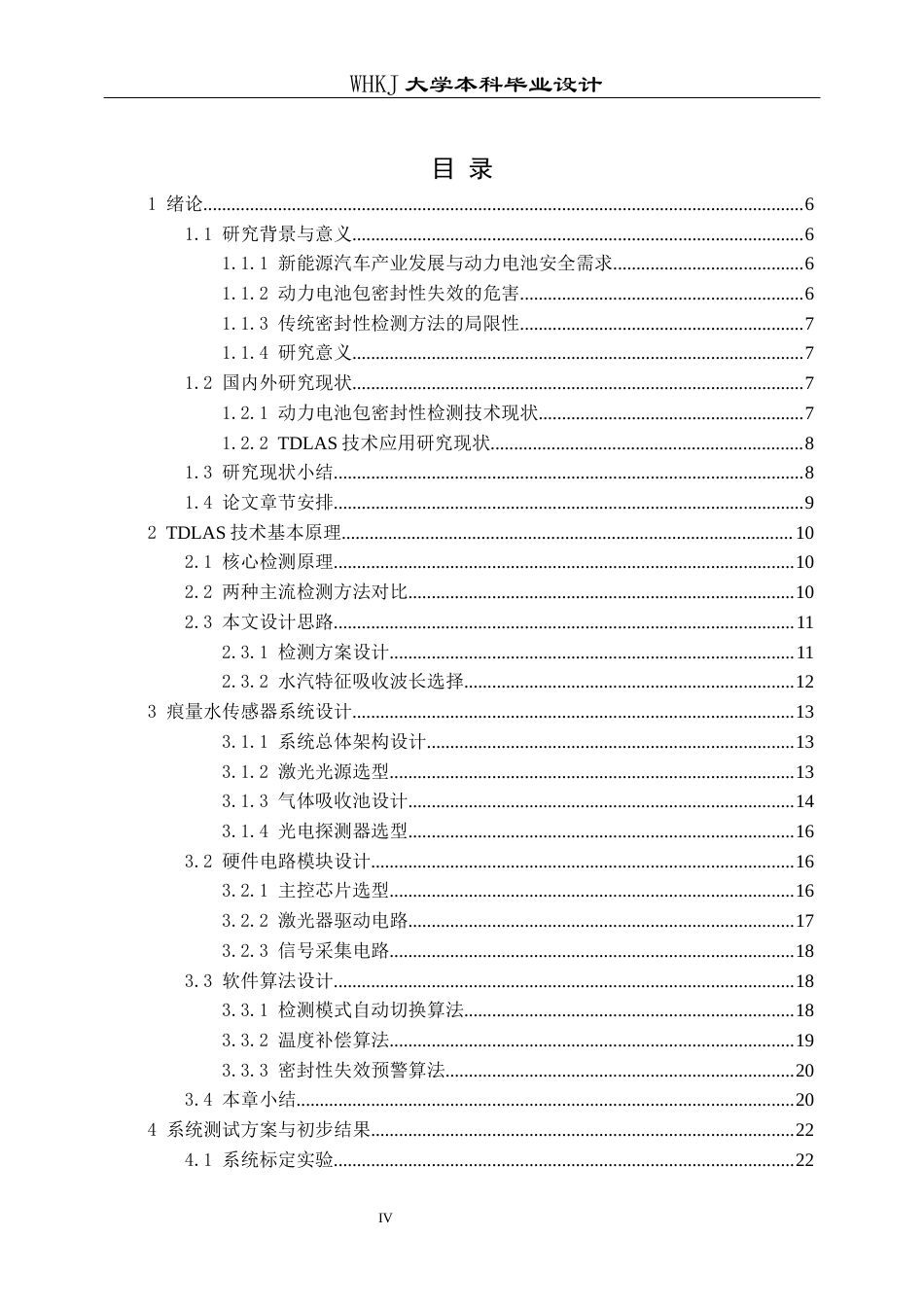 26年WP车辆工程 基于TDLAS的车载动力电池包密封性失效检测系统设计11.43-AI12.01全日(20760字).docx_第4页