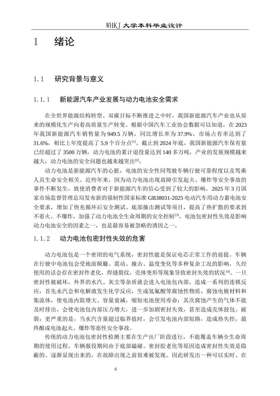 26年WP车辆工程 基于TDLAS的车载动力电池包密封性失效检测系统设计11.43-AI12.01全日(20760字).docx_第6页