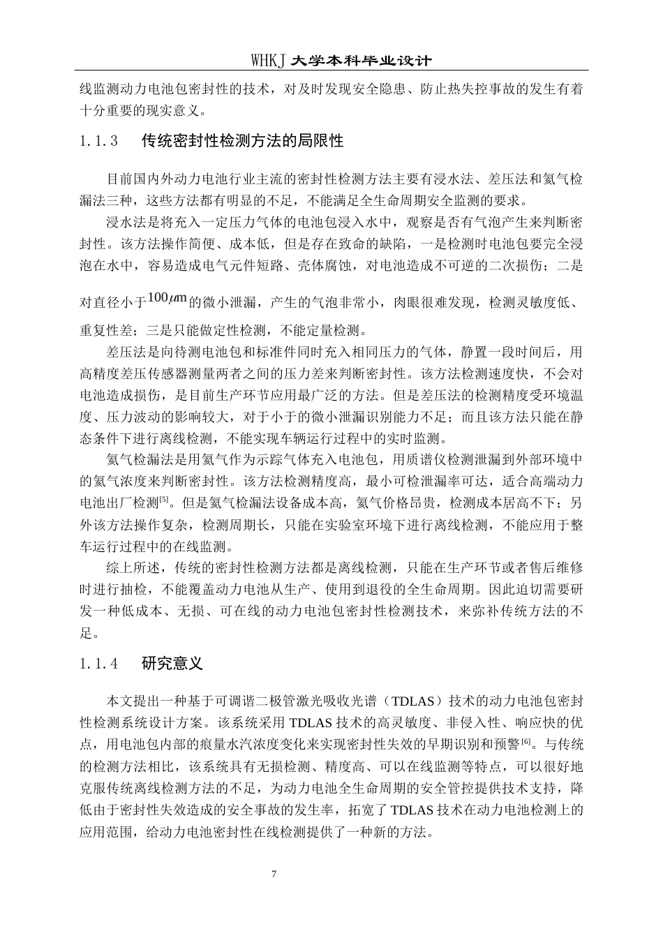 26年WP车辆工程 基于TDLAS的车载动力电池包密封性失效检测系统设计11.43-AI12.01全日(20760字).docx_第7页