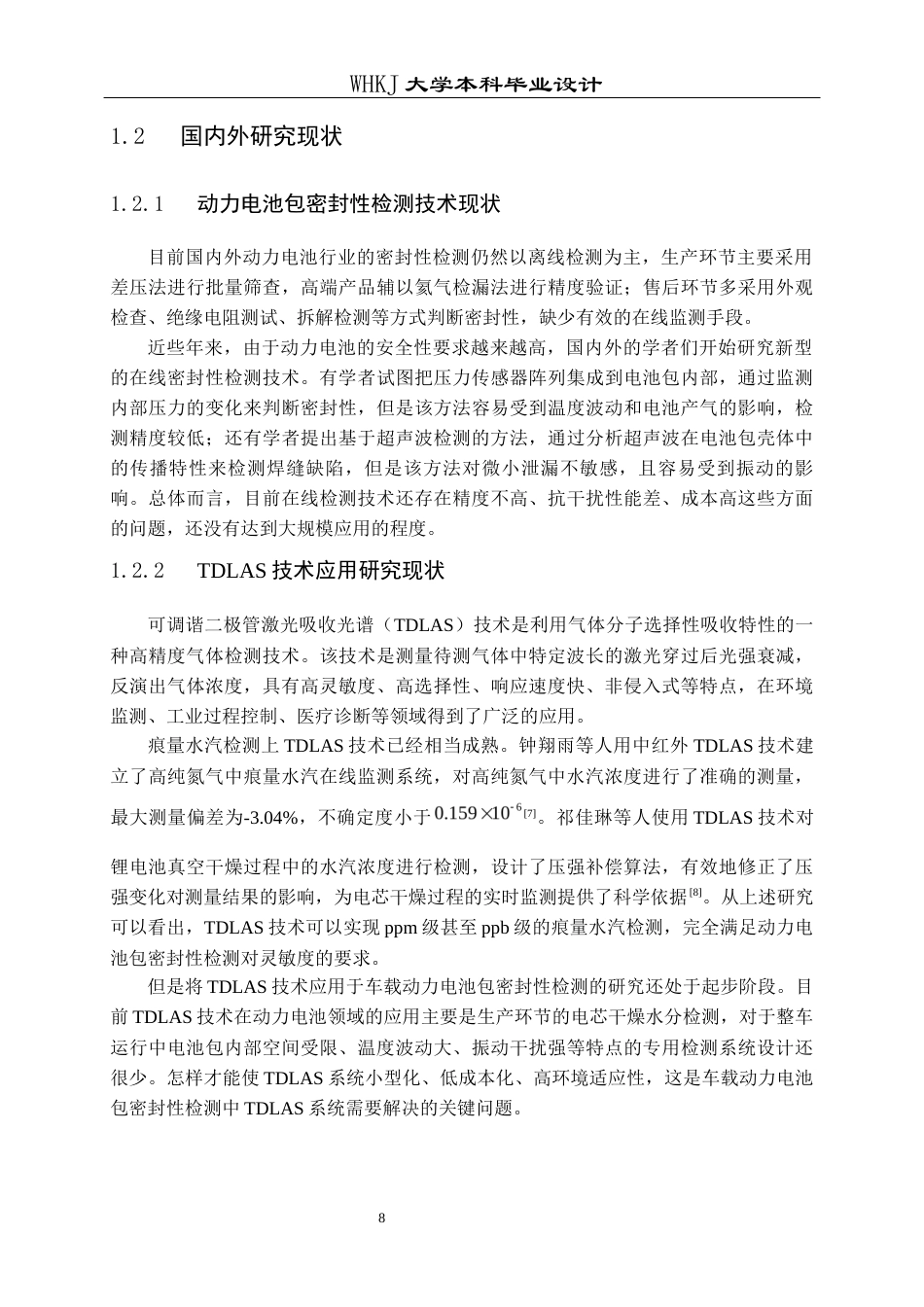 26年WP车辆工程 基于TDLAS的车载动力电池包密封性失效检测系统设计11.43-AI12.01全日(20760字).docx_第8页
