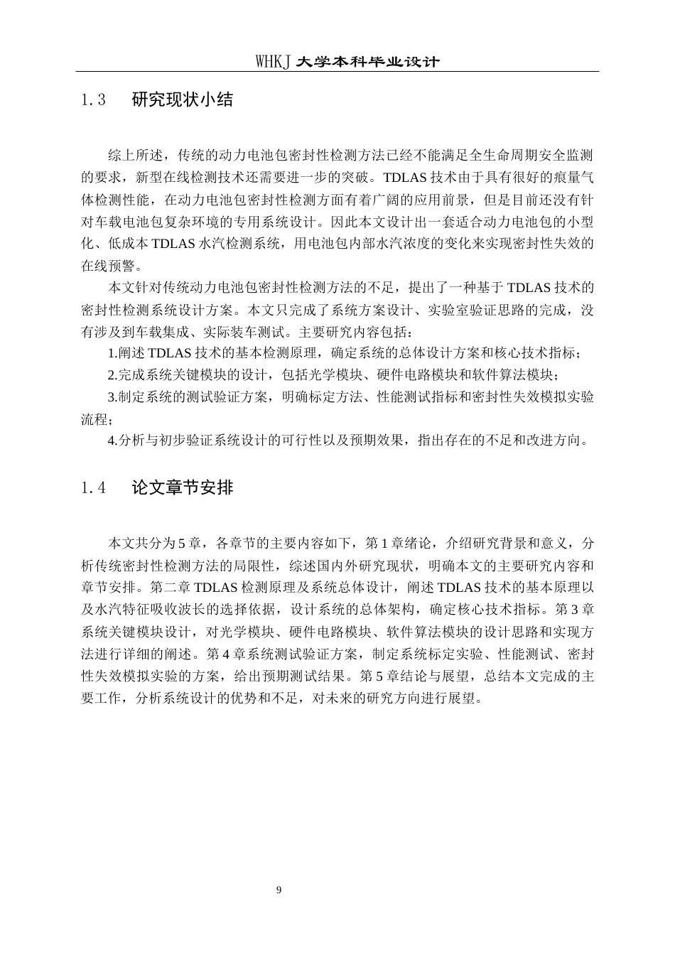 26年WP车辆工程 基于TDLAS的车载动力电池包密封性失效检测系统设计11.43-AI12.01全日(20760字).docx_第9页