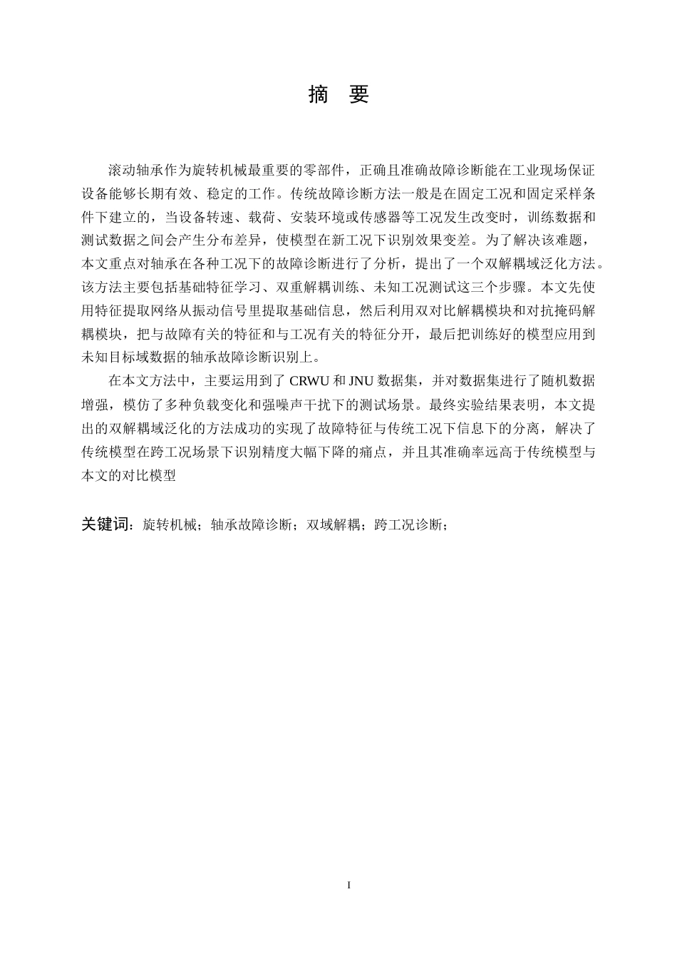 26年WP机器人工程 基于双解耦域泛化的轴承故障诊断系统设计9.5-AI8.74_1全日(15666字).docx_第1页