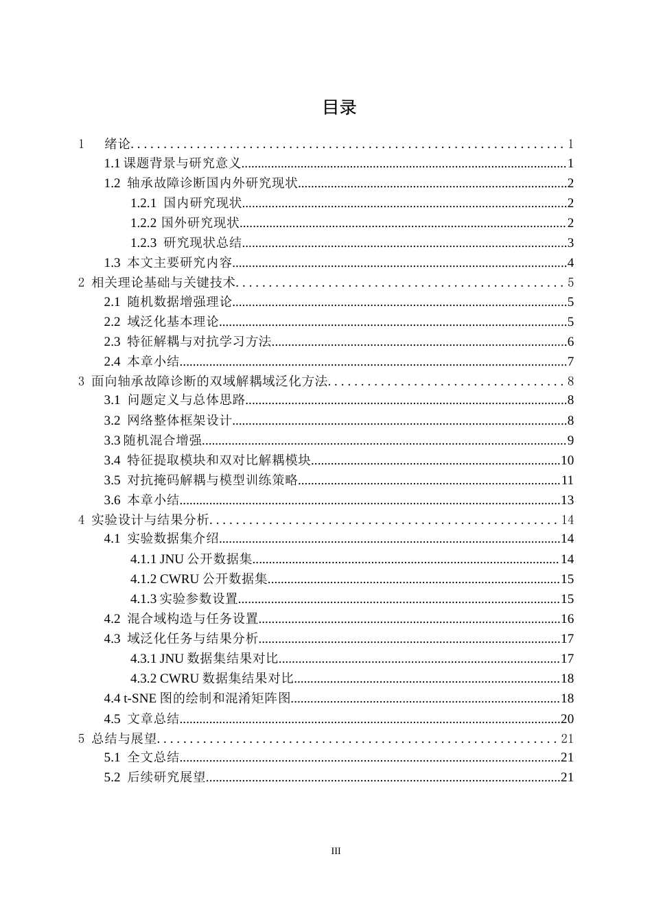 26年WP机器人工程 基于双解耦域泛化的轴承故障诊断系统设计9.5-AI8.74_1全日(15666字).docx_第3页