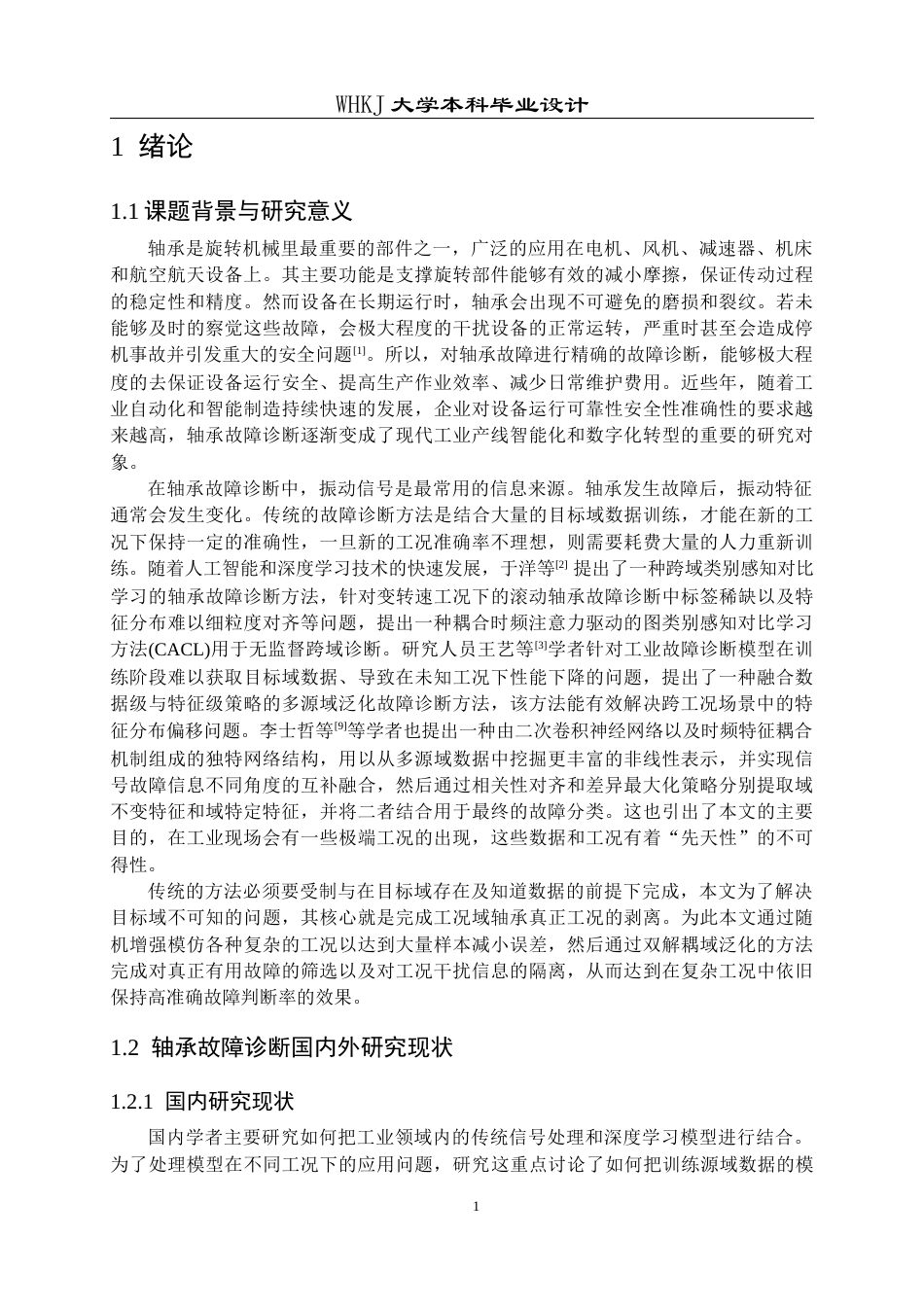 26年WP机器人工程 基于双解耦域泛化的轴承故障诊断系统设计9.5-AI8.74_1全日(15666字).docx_第4页