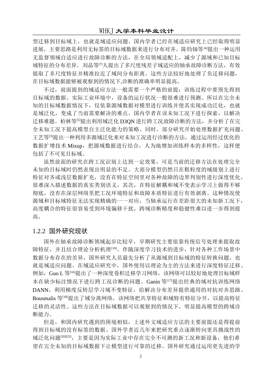 26年WP机器人工程 基于双解耦域泛化的轴承故障诊断系统设计9.5-AI8.74_1全日(15666字).docx_第5页