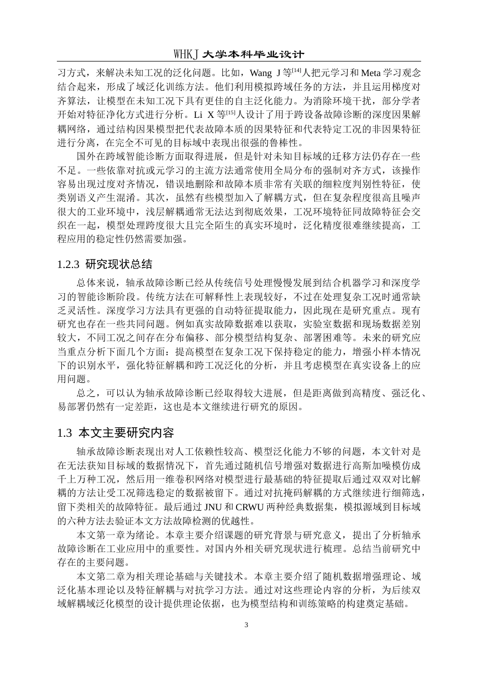26年WP机器人工程 基于双解耦域泛化的轴承故障诊断系统设计9.5-AI8.74_1全日(15666字).docx_第6页