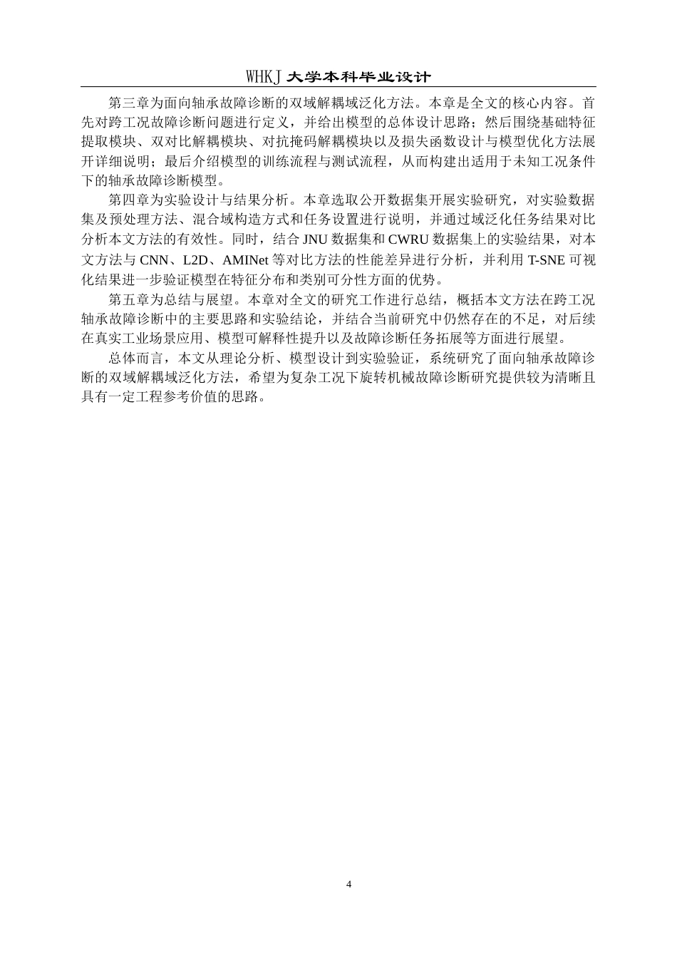 26年WP机器人工程 基于双解耦域泛化的轴承故障诊断系统设计9.5-AI8.74_1全日(15666字).docx_第7页