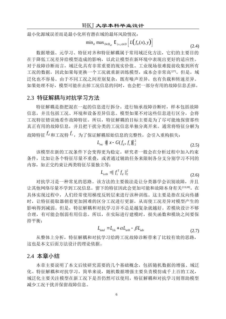 26年WP机器人工程 基于双解耦域泛化的轴承故障诊断系统设计9.5-AI8.74_1全日(15666字).docx_第9页
