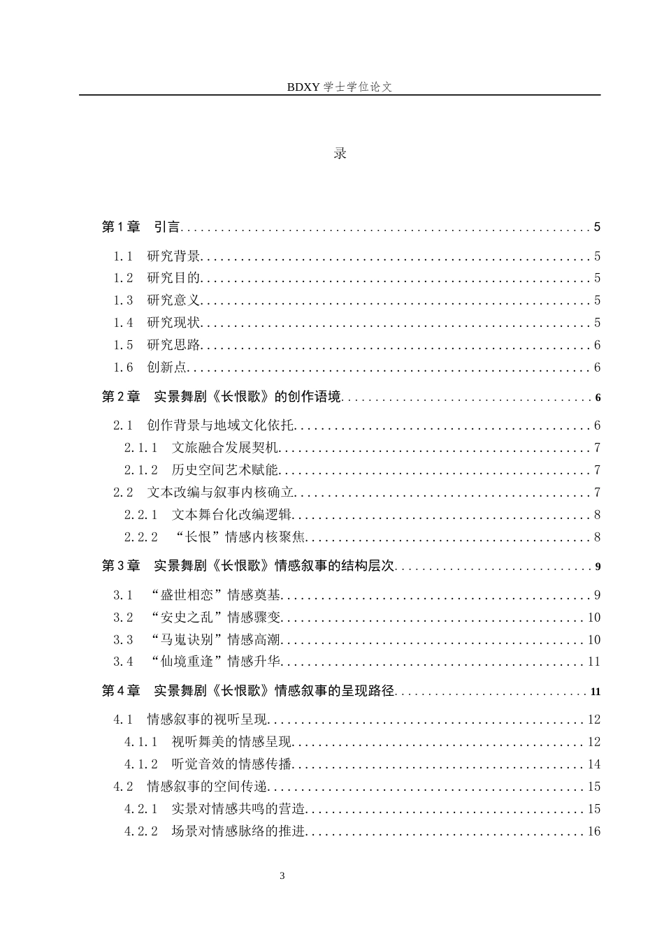26年WP舞蹈学 论实景舞剧《长恨歌》中的情感叙事0.78-AI5.47全日制(15571字).docx_第3页